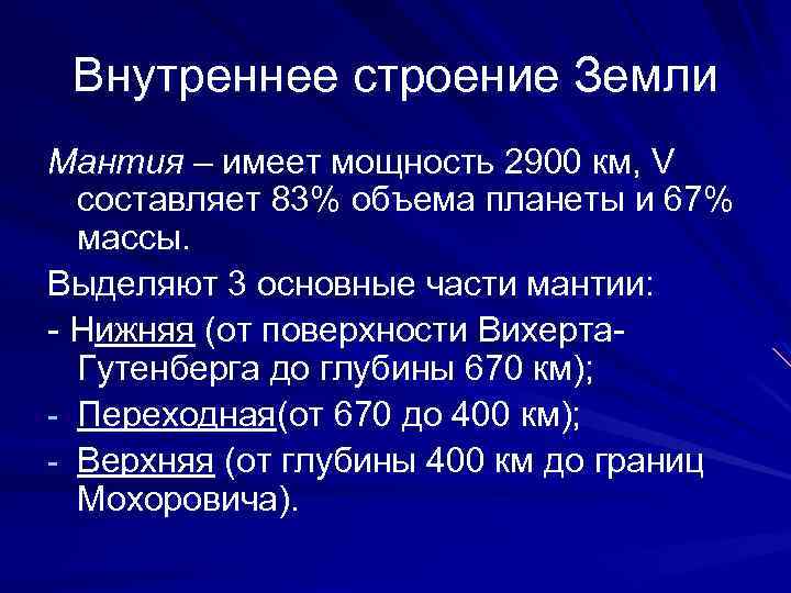 Внутреннее строение Земли Мантия – имеет мощность 2900 км, V составляет 83% объема планеты