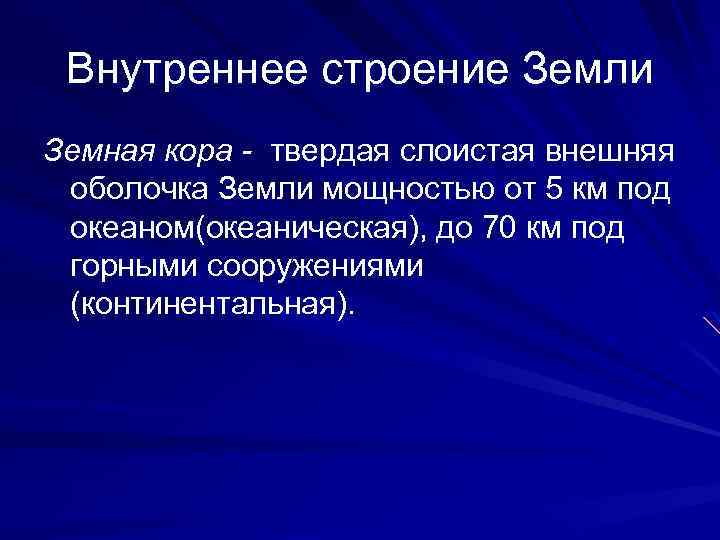 Внутреннее строение Земли Земная кора - твердая слоистая внешняя оболочка Земли мощностью от 5