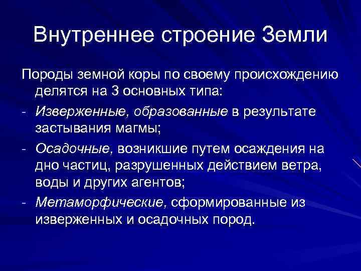 Внутреннее строение Земли Породы земной коры по своему происхождению делятся на 3 основных типа: