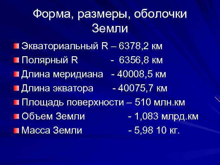 Форма, размеры, оболочки Земли Экваториальный R – 6378, 2 км Полярный R - 6356,