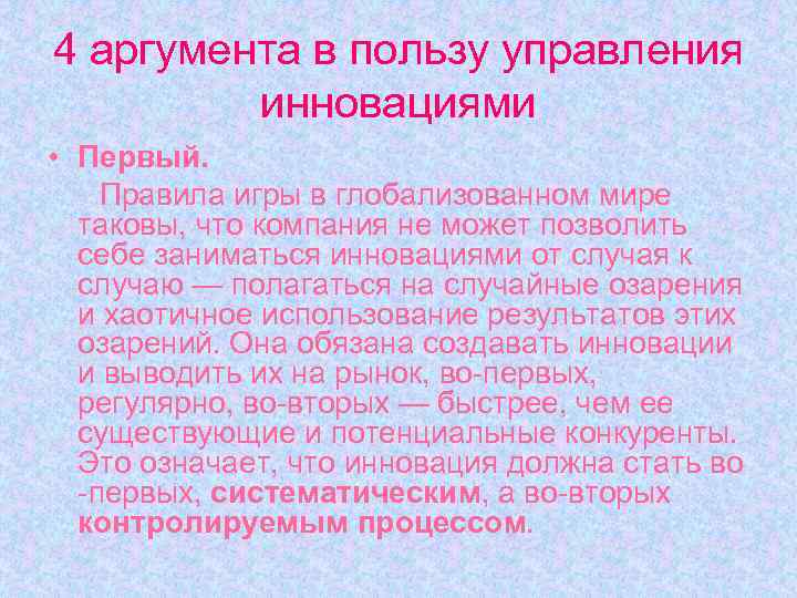 4 аргумента в пользу управления инновациями • Первый. Правила игры в глобализованном мире таковы,