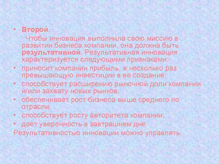  • Второй. Чтобы инновация выполнила свою миссию в развитии бизнеса компании, она должна