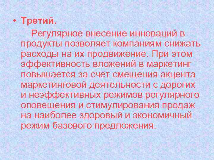  • Третий. Регулярное внесение инноваций в продукты позволяет компаниям снижать расходы на их