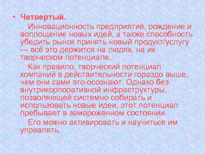  • Четвертый. Инновационность предприятия, рождение и воплощение новых идей, а также способность убедить