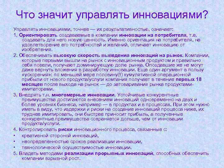 Что значит управлять инновациями? Управлять инновациями, точнее — их результативностью, означает: 1. Ориентировать создаваемые