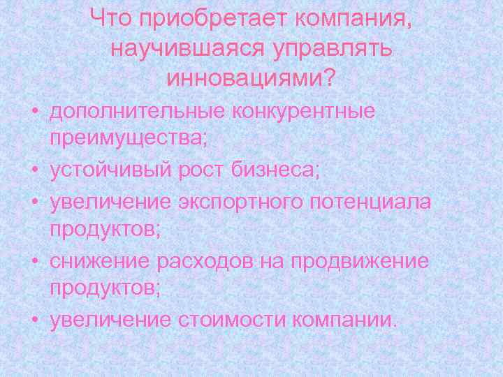 Что приобретает компания, научившаяся управлять инновациями? • дополнительные конкурентные преимущества; • устойчивый рост бизнеса;