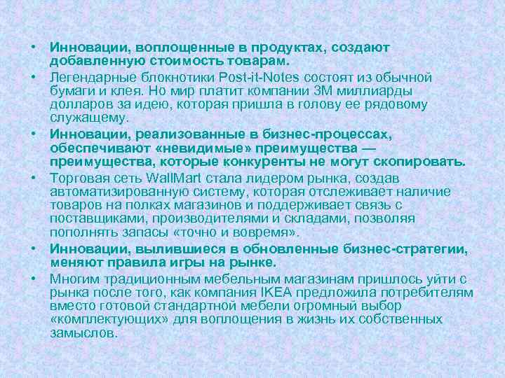  • Инновации, воплощенные в продуктах, создают добавленную стоимость товарам. • Легендарные блокнотики Post-it-Notes