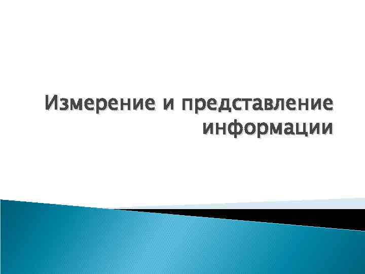 Измерение и представление информации 