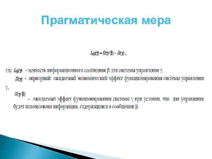 Прагматическая мера 