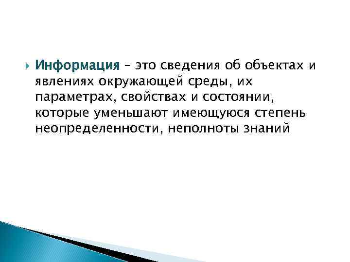  Информация – это сведения об объектах и явлениях окружающей среды, их параметрах, свойствах