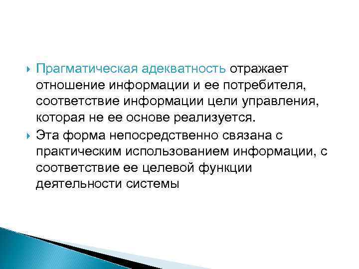  Прагматическая адекватность отражает отношение информации и ее потребителя, соответствие информации цели управления, которая