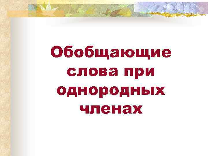 Обобщающие слова при однородных членах 