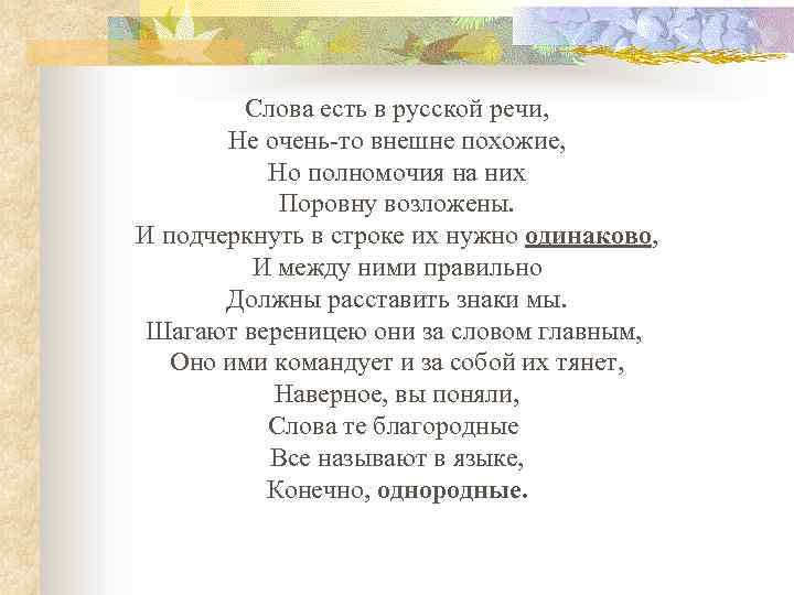 Слова есть в русской речи, Не очень-то внешне похожие, Но полномочия на них Поровну