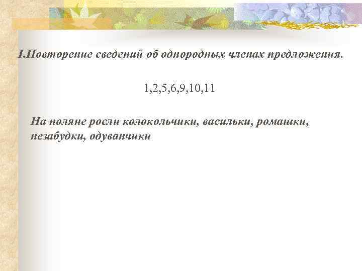 I. Повторение сведений об однородных членах предложения. 1, 2, 5, 6, 9, 10, 11
