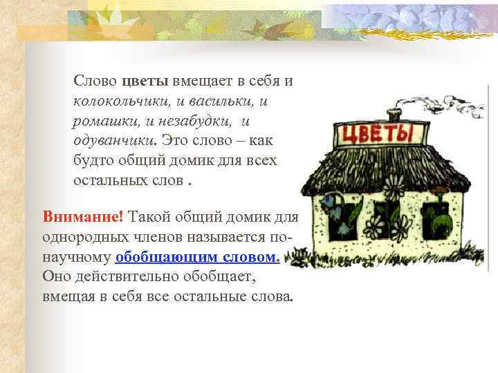 Слово цветы вмещает в себя и колокольчики, и васильки, и ромашки, и незабудки, и