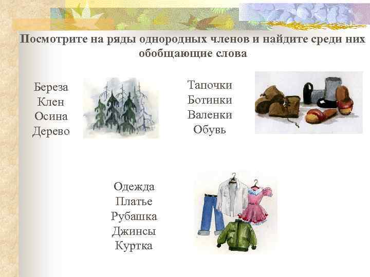 Посмотрите на ряды однородных членов и найдите среди них обобщающие слова Тапочки Ботинки Валенки