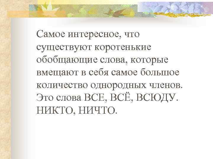 Самое интересное, что существуют коротенькие обобщающие слова, которые вмещают в себя самое большое количество