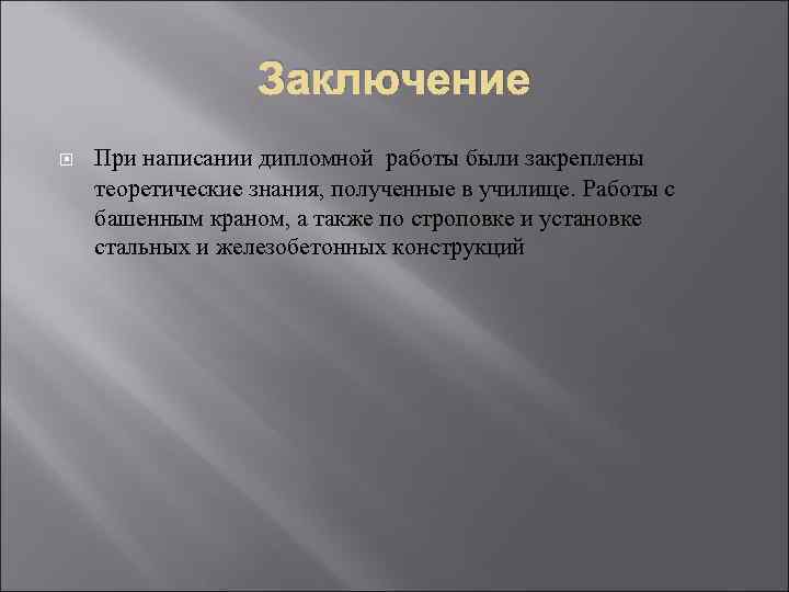 Заключение При написании дипломной работы были закреплены теоретические знания, полученные в училище. Работы с
