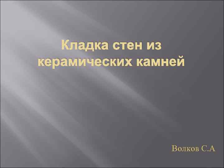 Кладка стен из керамических камней Волков С. А 