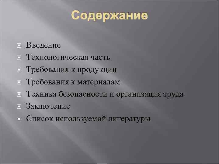 Содержание Введение Технологическая часть Требования к продукции Требования к материалам Техника безопасности и организация