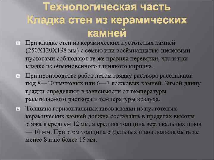 Технологическая часть Кладка стен из керамических камней При кладке стен из керамических пустотелых камней