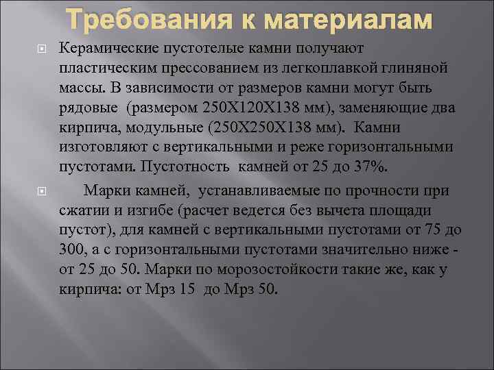 Требования к материалам Керамические пустотелые камни получают пластическим прессованием из легкоплавкой глиняной массы. В