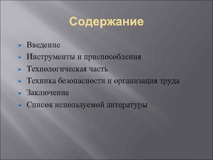 Содержание Введение Инструменты и приспособления Технологическая часть Техника безопасности и организация труда Заключение Список