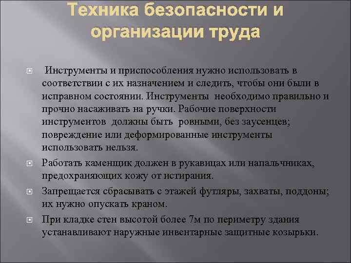 Техника безопасности и организации труда Инструменты и приспособления нужно использовать в соответствии с их