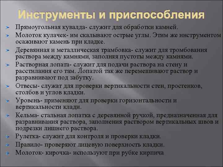 Инструменты и приспособления Прямоугольная кувалда- служит для обработки камней. Молоток кулачек- им скалывают острые