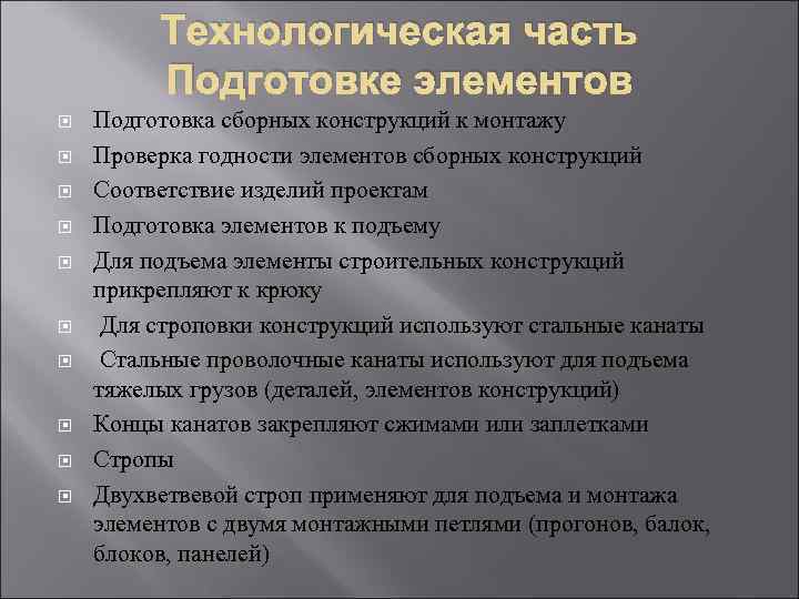 Технологическая часть Подготовке элементов Подготовка сборных конструкций к монтажу Проверка годности элементов сборных конструкций