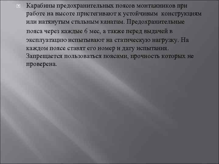  Карабины предохранительных поясов монтажников при работе на высоте пристегивают к устойчивым конструкциям или