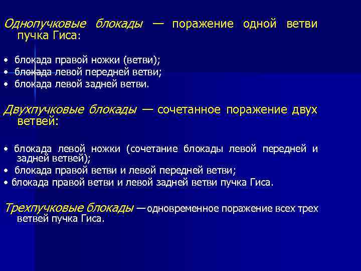 Однопучковые блокады — поражение одной ветви пучка Гиса: • блокада правой ножки (ветви); •