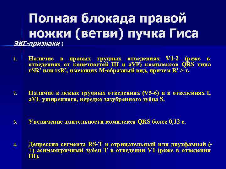 Полная блокада правой ножки (ветви) пучка Гиса ЭКГ-признаки : 1. Наличие в правых грудных