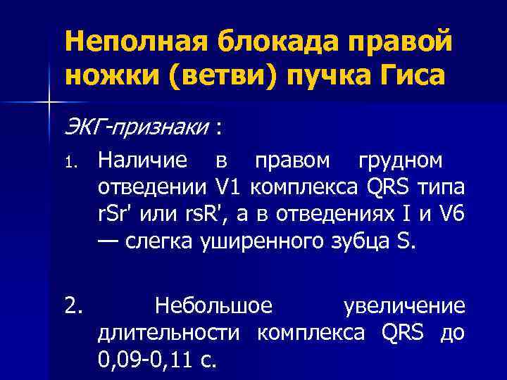 Неполная блокада правой ножки (ветви) пучка Гиса ЭКГ-признаки : 1. Наличие в правом грудном