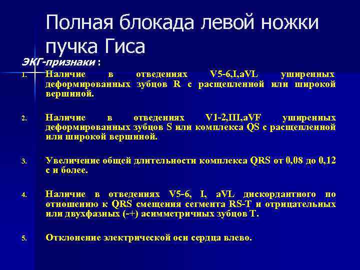 Полная блокада левой ножки пучка Гиса ЭКГ-признаки : 1. Наличие в отведениях V 5