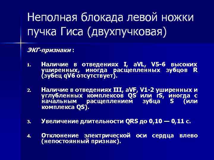 Неполная блокада левой ножки пучка Гиса (двухпучковая) ЭКГ-признаки : 1. Наличие в отведениях I,