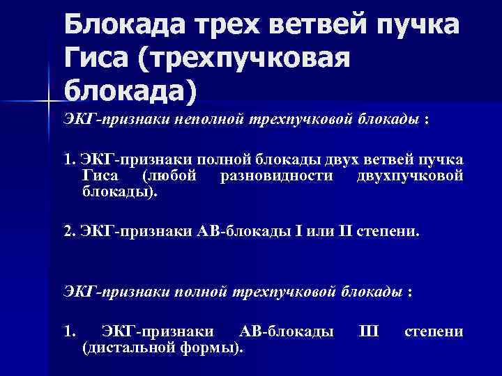 Блокада трех ветвей пучка Гиса (трехпучковая блокада) ЭКГ-признаки неполной трехпучковой блокады : 1. ЭКГ-признаки