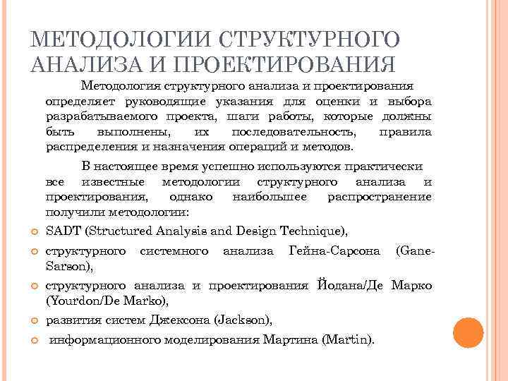 МЕТОДОЛОГИИ СТРУКТУРНОГО АНАЛИЗА И ПРОЕКТИРОВАНИЯ Методология структурного анализа и проектирования определяет руководящие указания для