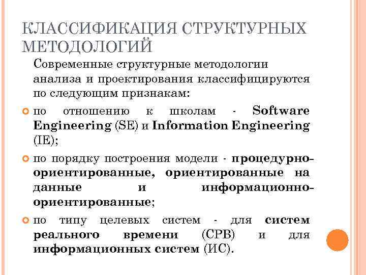 КЛАССИФИКАЦИЯ СТРУКТУРНЫХ МЕТОДОЛОГИЙ Современные структурные методологии анализа и проектирования классифицируются по следующим признакам: по