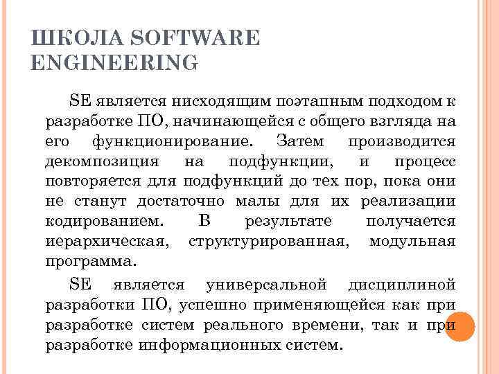 ШКОЛА SOFTWARE ENGINEERING SE является нисходящим поэтапным подходом к разработке ПО, начинающейся с общего