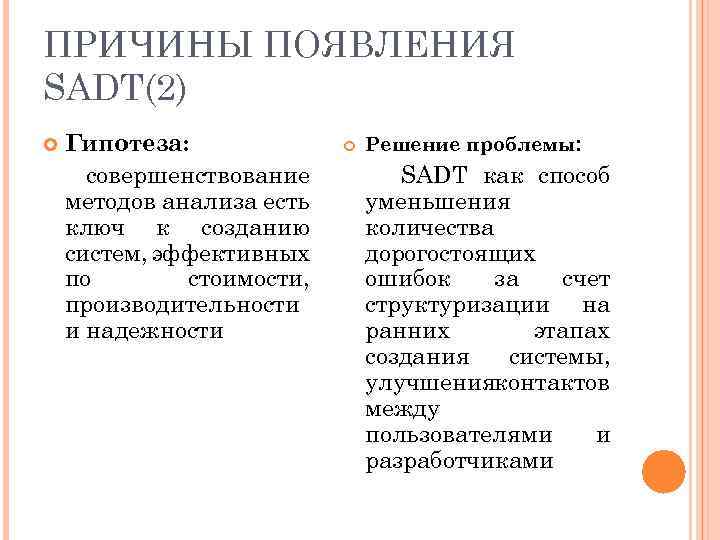 ПРИЧИНЫ ПОЯВЛЕНИЯ SADT(2) Гипотеза: совершенствование методов анализа есть ключ к созданию систем, эффективных по