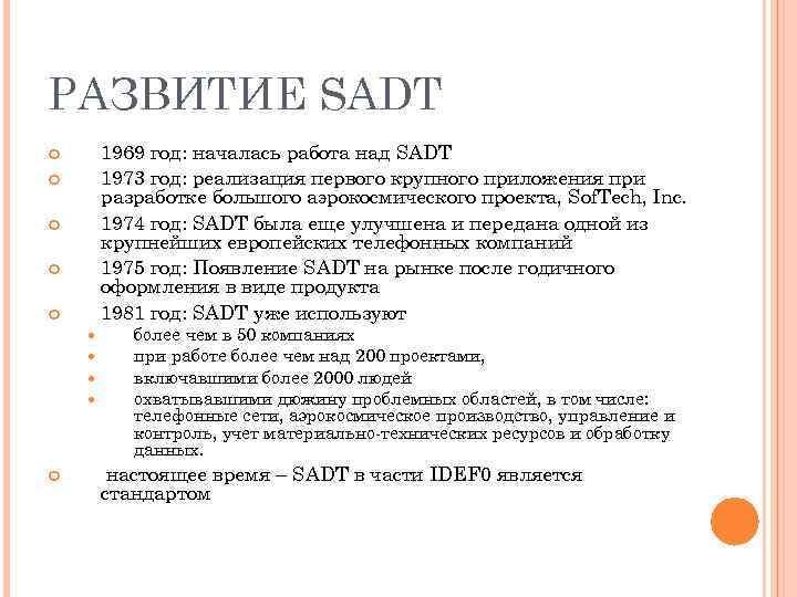 РАЗВИТИЕ SADT 1969 год: началась работа над SADT 1973 год: реализация первого крупного приложения