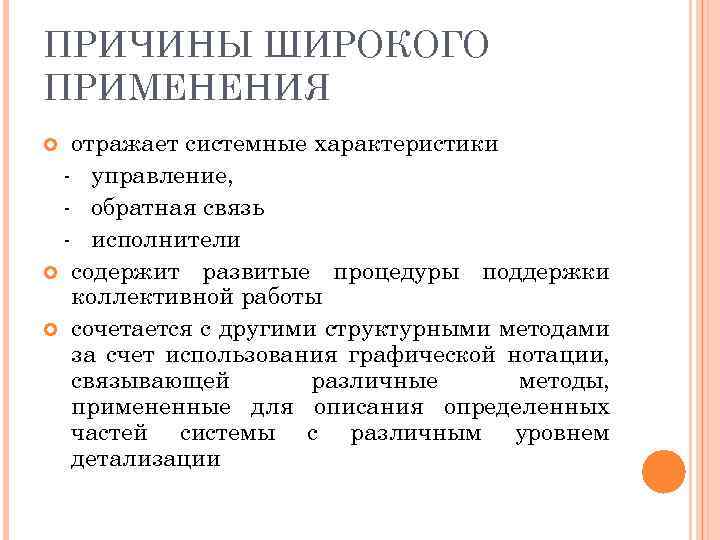 ПРИЧИНЫ ШИРОКОГО ПРИМЕНЕНИЯ отражает системные характеристики - управление, - обратная связь - исполнители содержит