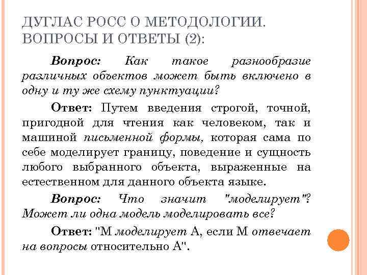 ДУГЛАС РОСС О МЕТОДОЛОГИИ. ВОПРОСЫ И ОТВЕТЫ (2): Вопрос: Как такое разнообразие различных объектов