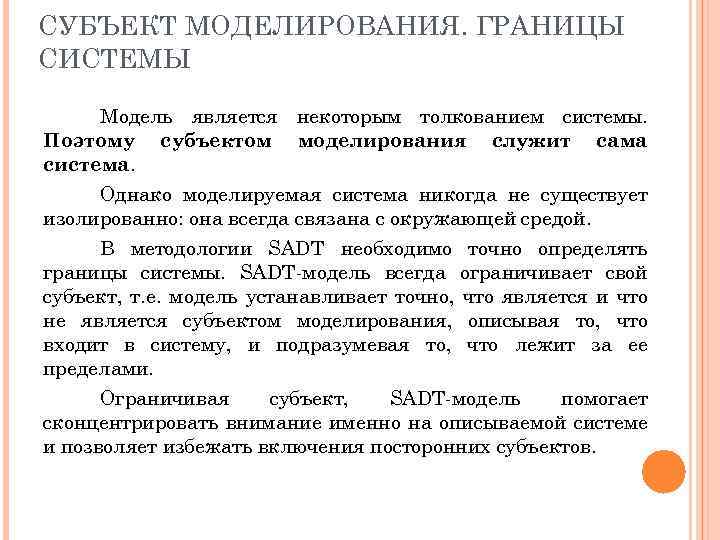 СУБЪЕКТ МОДЕЛИРОВАНИЯ. ГРАНИЦЫ СИСТЕМЫ Модель является некоторым толкованием системы. Поэтому субъектом моделирования служит сама