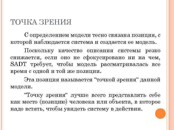 ТОЧКА ЗРЕНИЯ С определением модели тесно связана позиция, с которой наблюдается система и создается