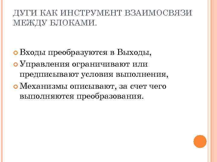 ДУГИ КАК ИНСТРУМЕНТ ВЗАИМОСВЯЗИ МЕЖДУ БЛОКАМИ. Входы преобразуются в Выходы, Управления ограничивают или предписывают