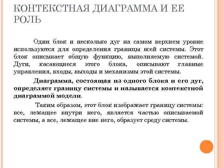 КОНТЕКСТНАЯ ДИАГРАММА И ЕЕ РОЛЬ Один блок и несколько дуг на самом верхнем уровне