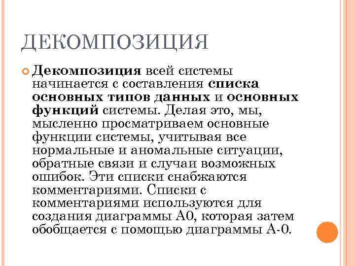 ДЕКОМПОЗИЦИЯ всей системы начинается с составления списка основных типов данных и основных функций системы.