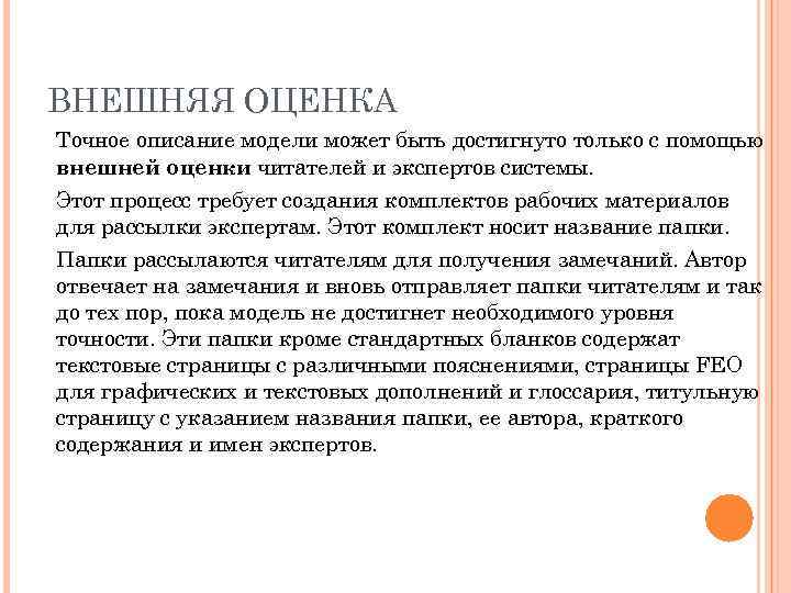 ВНЕШНЯЯ ОЦЕНКА Точное описание модели может быть достигнуто только с помощью внешней оценки читателей